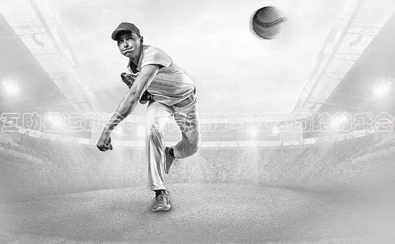 互助县运动会：体育竞技与社区团结的盛会