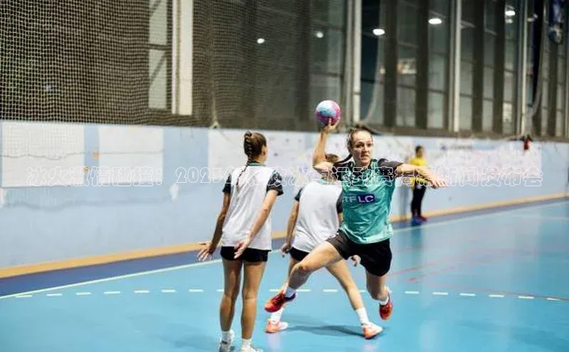 冰火激情碰撞：2023年和政冰雪运动赛揭幕新闻发布会