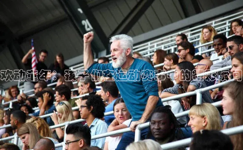 欢动童年：孩子们在运动赛事中的精彩瞬间
