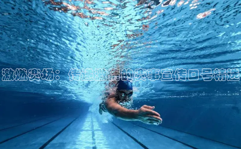 激燃赛场：传递激情的赛事宣传口号精选