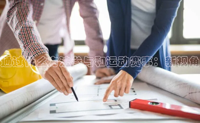 通过什么方法参与和运动赛事：新视角