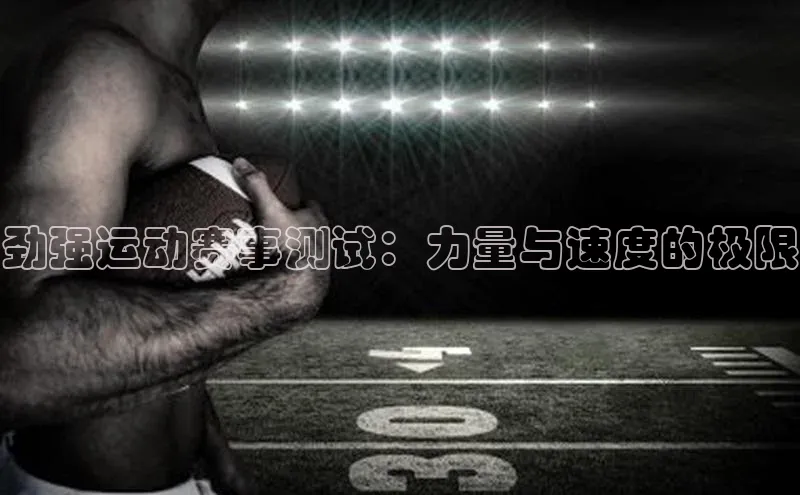 劲强运动赛事测试：力量与速度的极限