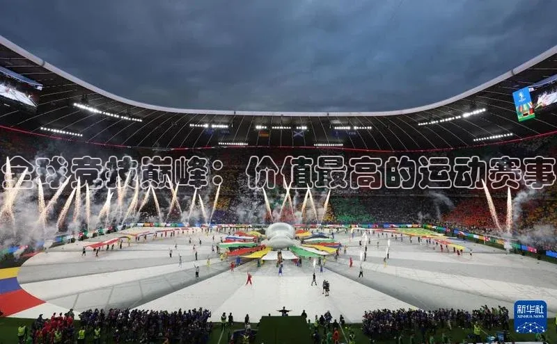 全球竞技巅峰：价值最高的运动赛事