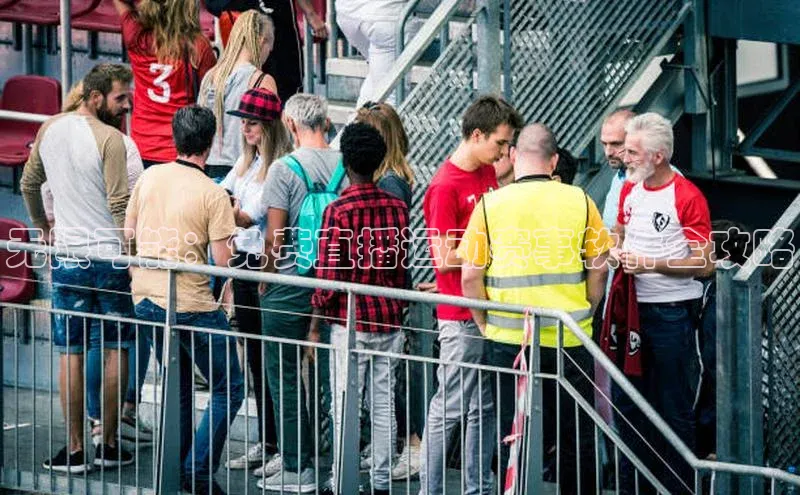 无限可能：免费直播运动赛事软件全攻略