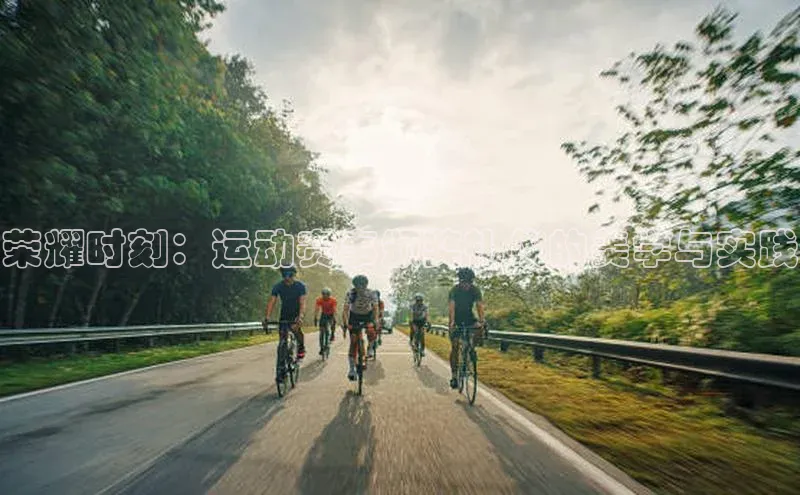 荣耀时刻：运动赛事颁奖礼仪的美学与实践