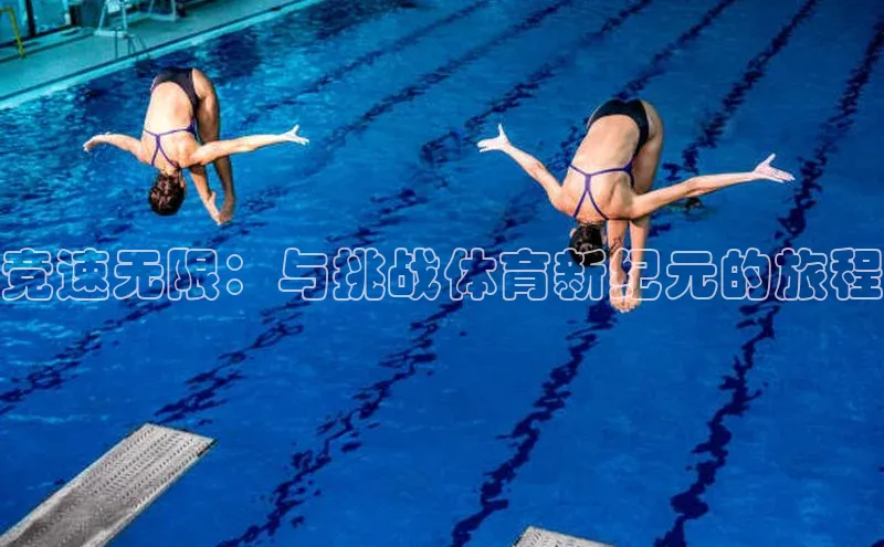 竞速无限：与挑战体育新纪元的旅程