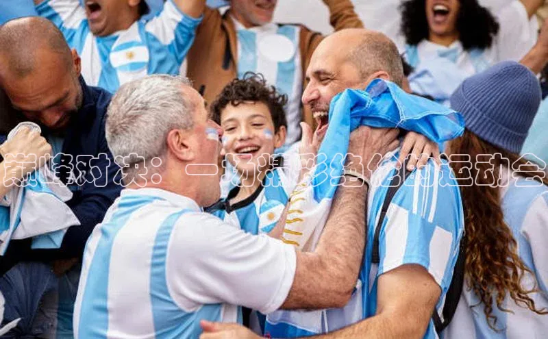 巅峰对决：一场精彩绝伦的运动会