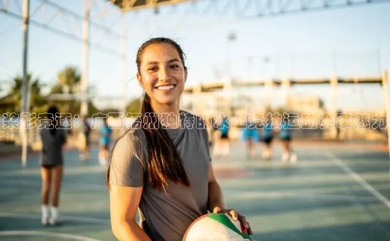 桨影竞逐：广西梧州独特的水上竞技运动赛事魅力