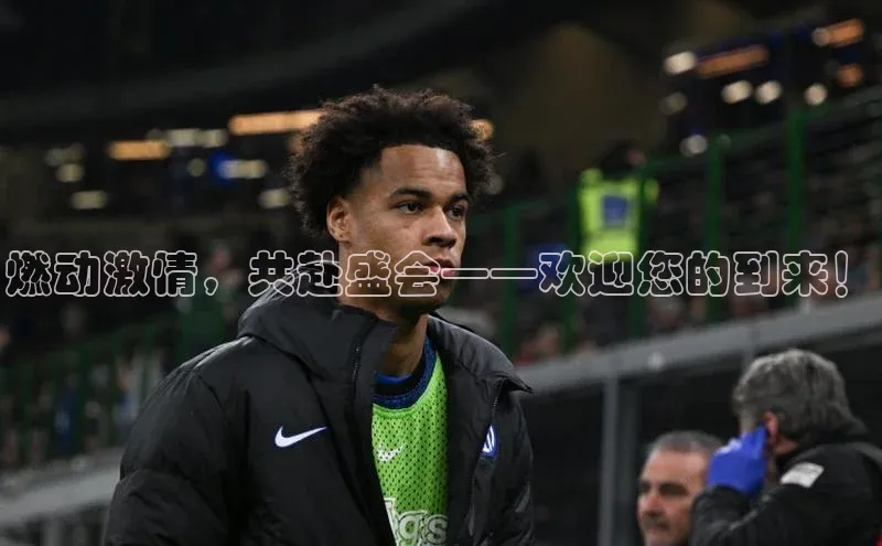 燃动激情，共赴盛会——欢迎您的到来！