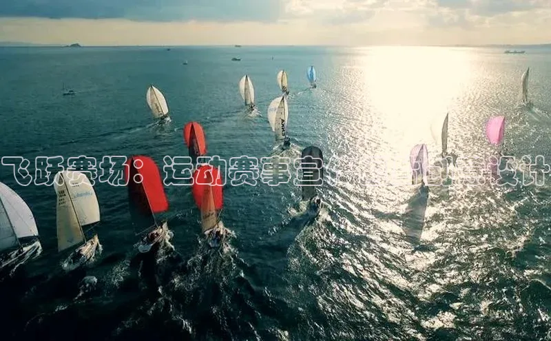 飞跃赛场：运动赛事宣传图片创意设计