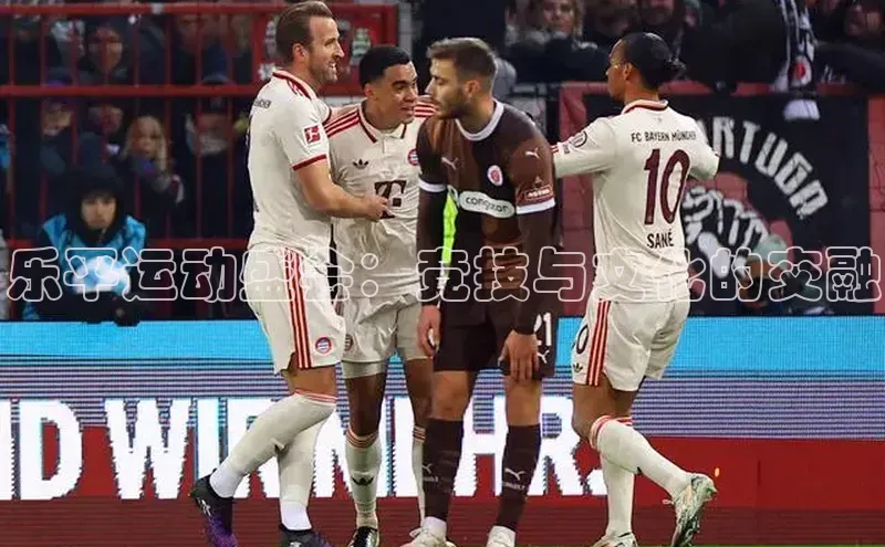 乐平运动盛会：竞技与文化的交融