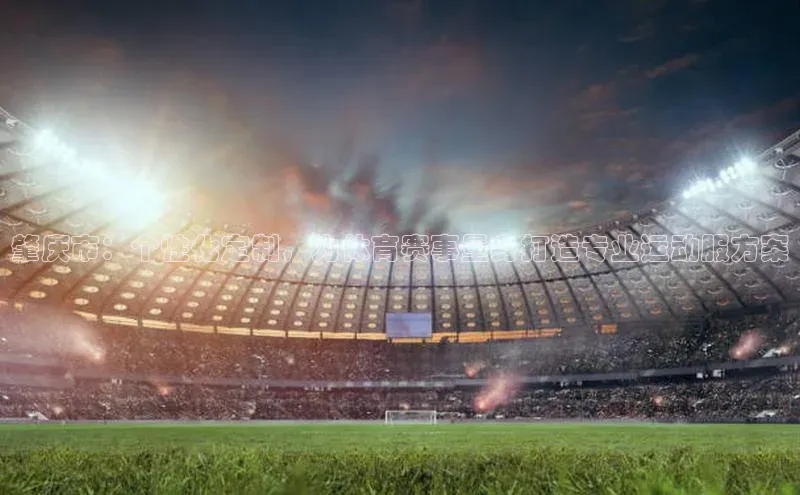 肇庆市：个性化定制，为体育赛事量身打造专业运动服方案