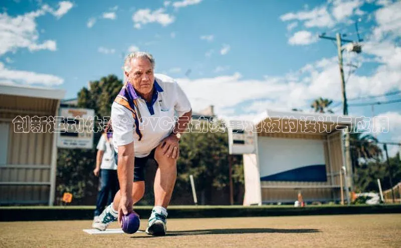 创新运动体验：PVC运动赛事地板的设计与应用