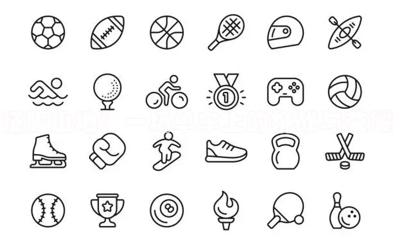 征服山地：一场单车上的挑战与荣耀