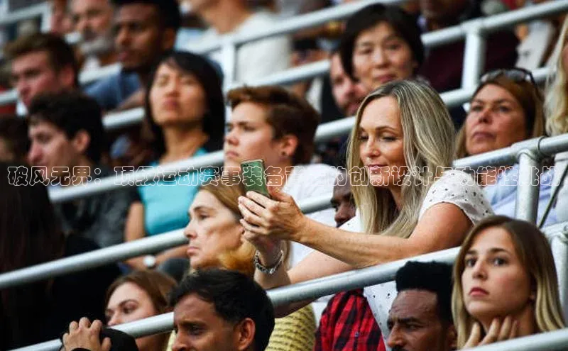 破风无界：顶级运动赛事装备背后的创新设计与功能性挑战