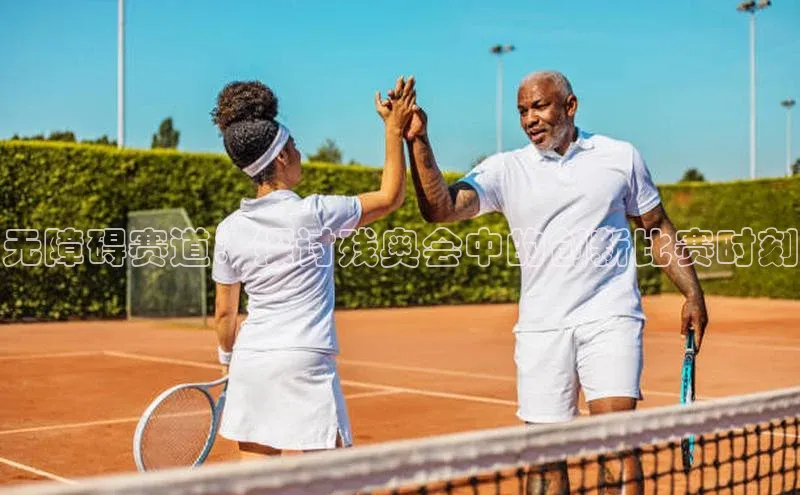 无障碍赛道：探讨残奥会中的创新比赛时刻