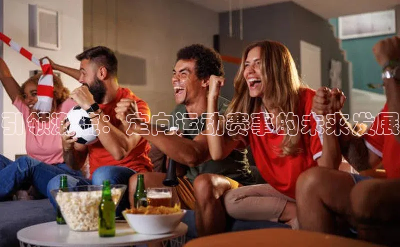 引领潮流：定向运动赛事的未来发展