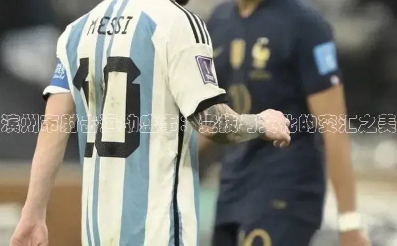 滨州市射击运动盛事：竞技与文化的交汇之美