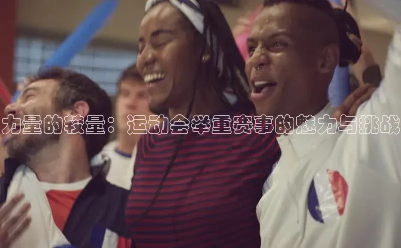 力量的较量：运动会举重赛事的魅力与挑战
