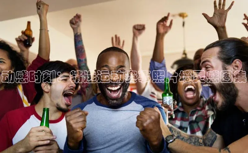 动感时刻：精选运动赛事照片墙灵感图集