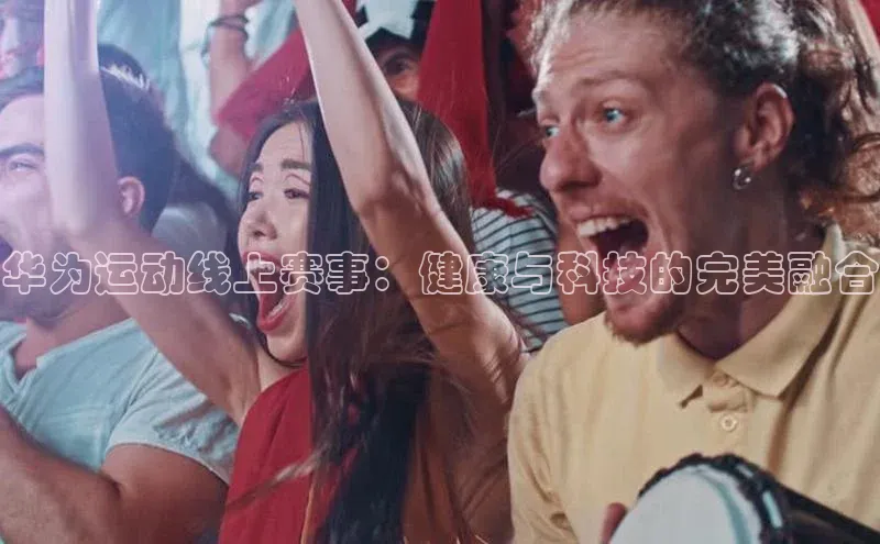 华为运动线上赛事：健康与科技的完美融合