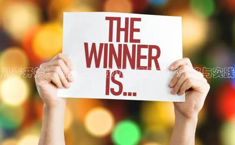 从零开始：创办一场成功的运动赛事策略与实践