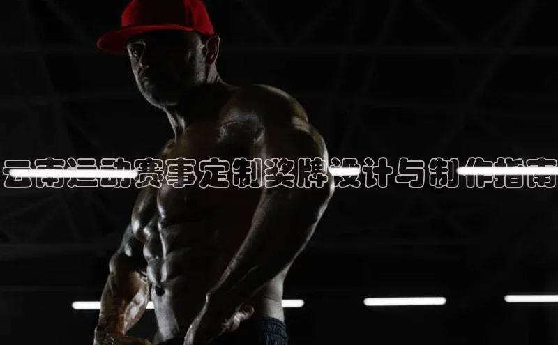 云南运动赛事定制奖牌设计与制作指南