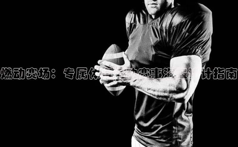 燃动赛场：专属体育运动赛事海报设计指南