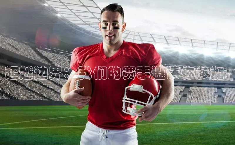 超越边界：我们的赛事邀请你参加!