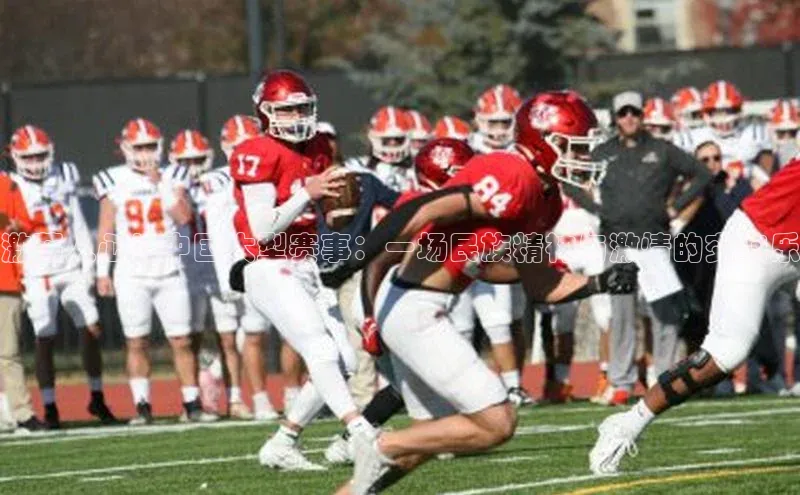 激荡人心的中国大型赛事：一场民族精神与激情的交响乐