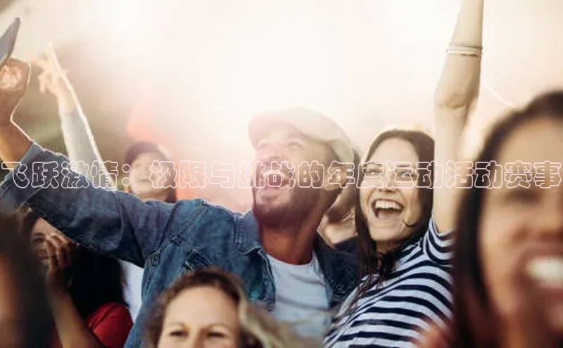 飞跃激情：极限与挑战的年度运动活动赛事