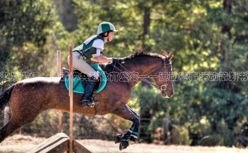 激发激情：邀请你共赴体育盛宴——运动赛事活动策划书