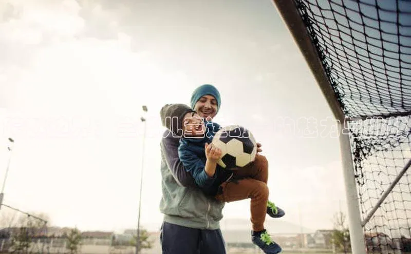 跨越边界：全球儿童运动会的魅力与挑战