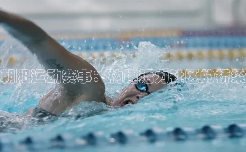 朝阳运动赛事：构建活力社区的桥梁