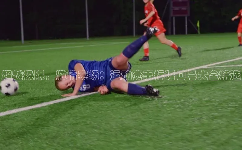 超越极限，激情赛场：运动赛事标语口号大全精选