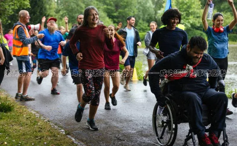 热情的你准备好加入吗？热烈欢迎你的申请——成为运动赛事志愿者！