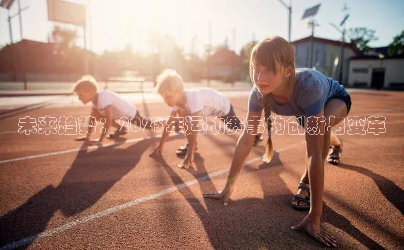 未来趋势：2025年运动赛事的创新与变革