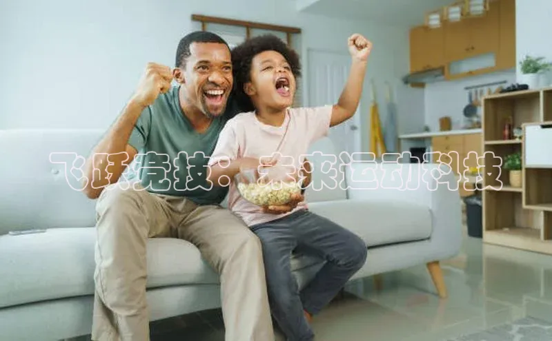 飞跃竞技：未来运动科技