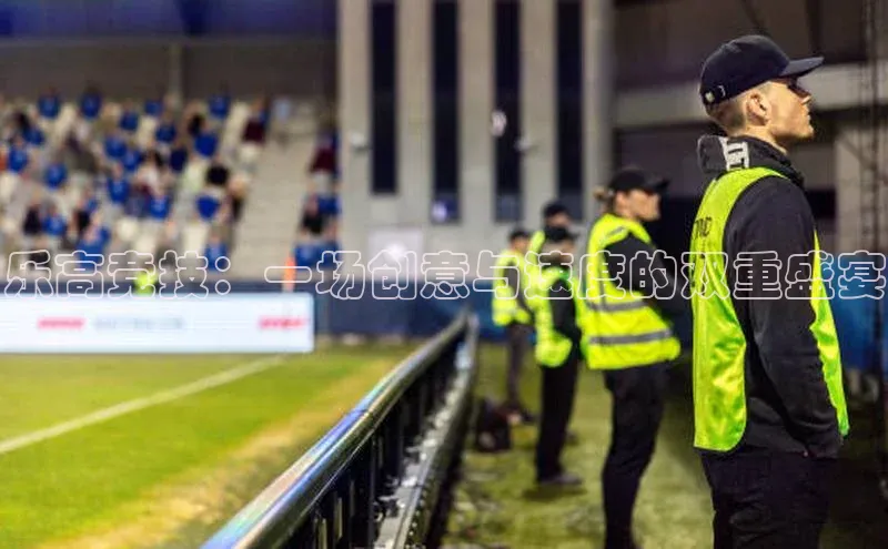 乐高竞技：一场创意与速度的双重盛宴