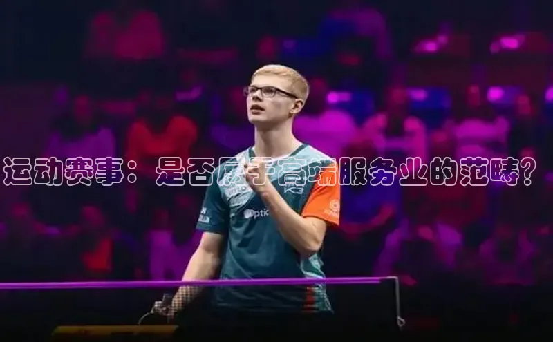 运动赛事：是否属于高端服务业的范畴？