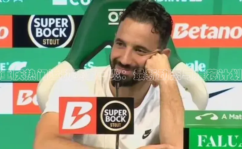 重庆热门运动赛事一览：最新动态与推荐计划