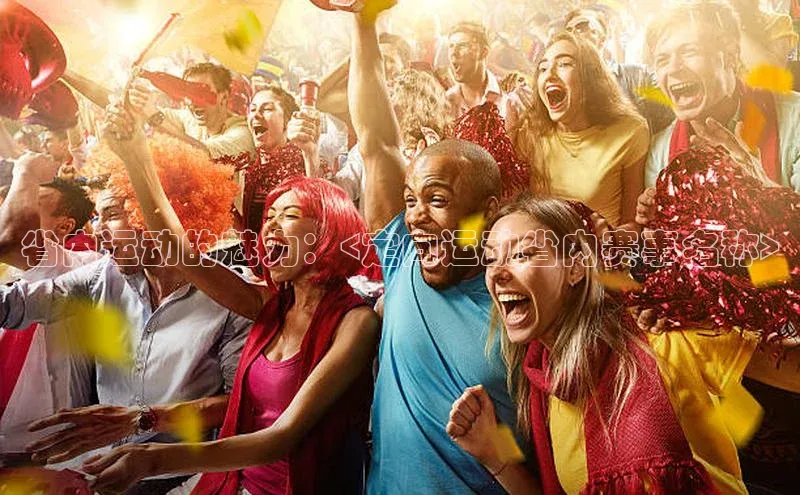 省内运动的魅力：<定向运动省内赛事名称>