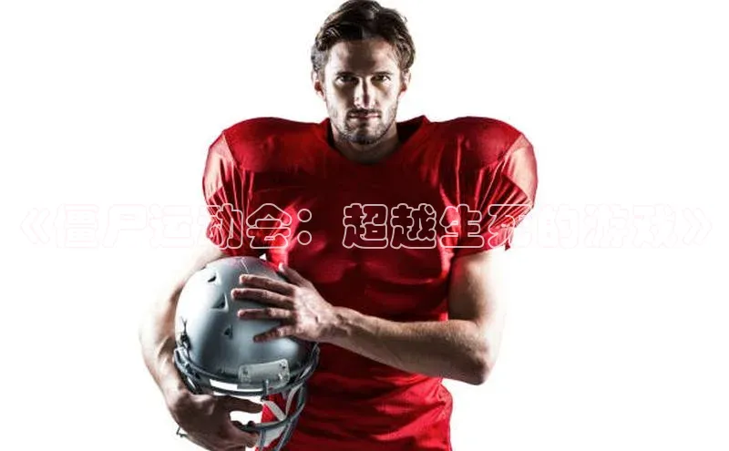 《僵尸运动会：超越生死的游戏》