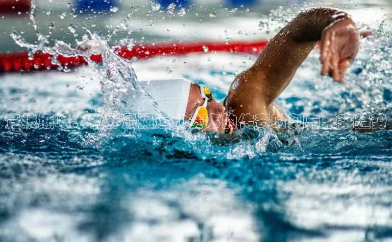 竞技巅峰：世界最强运动赛事的传奇时刻与未来趋势