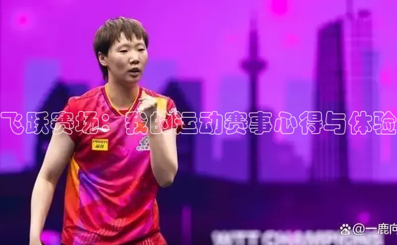飞跃赛场：我的运动赛事心得与体验