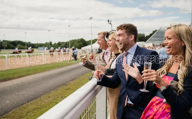 民族风采：2023年民族运动会精彩时间轴