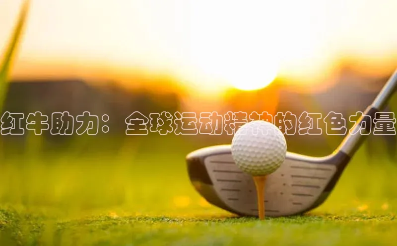 红牛助力：全球运动精神的红色力量