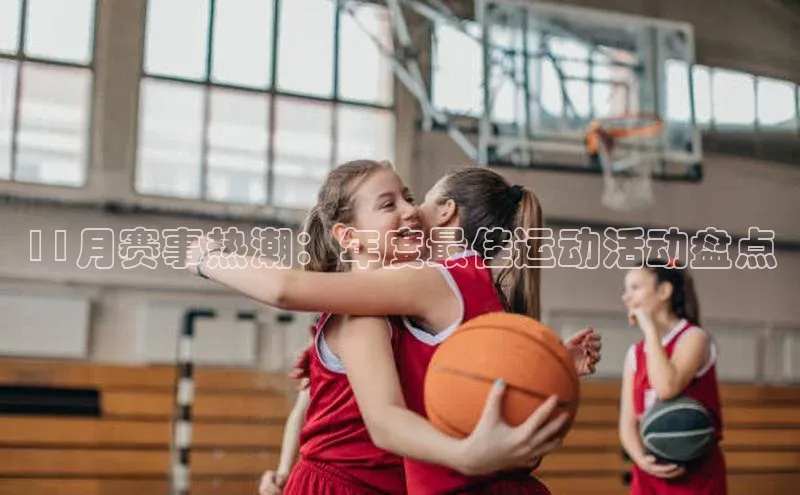 11月赛事热潮：年度最佳运动活动盘点