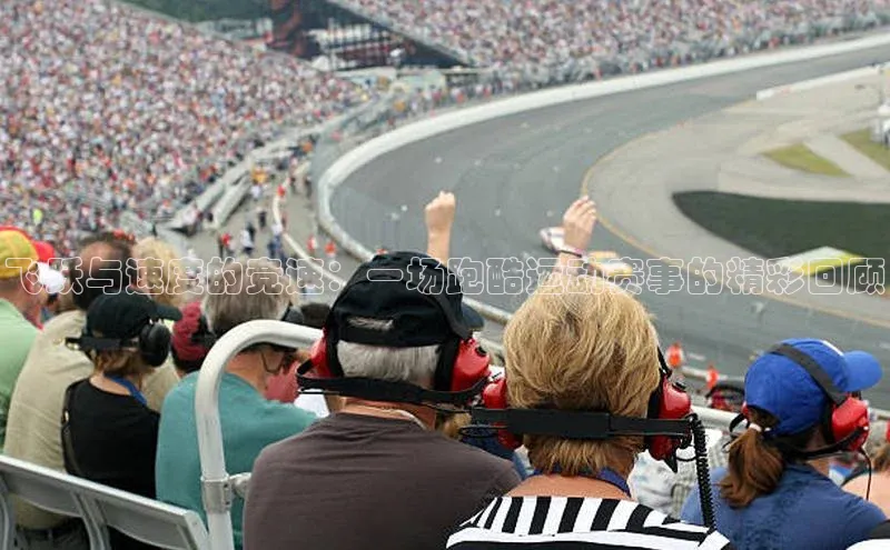 飞跃与速度的竞速：一场跑酷运动赛事的精彩回顾