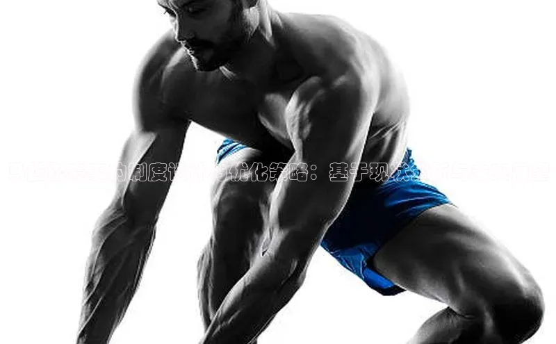 马拉松赛事的制度设计与优化策略：基于现状分析与未来展望